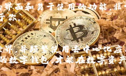 tiaoti2025必看：TP Wallet与小狐狸钱包的全面对比，哪款更适合你？/tiaoti
TP Wallet, 小狐狸钱包, 数字货币钱包, 加密资产管理/guanjianci

引言：数字资产时代的选择
随着区块链技术和数字货币市场的迅猛发展，各种数字货币钱包如雨后春笋般涌现。在众多数字资产管理工具中，TP Wallet和小狐狸钱包（MetaMask）是备受关注的两款产品。二者都提供了安全、便捷的数字资产管理服务，但在功能、使用体验、适用场景等方面各具特色。因此，了解它们的异同，将有助于用户根据自身需求做出明智的选择。

TP Wallet简介
TP Wallet是一款新兴的数字钱包，主要针对特定的社区和用户需求而设计。它的特点是支持多种主流的加密货币和区块链，用户可以在一个平台上轻松管理多种资产。此外，TP Wallet注重用户体验，通过简洁的界面和直观的操作流程，吸引了不少新手用户。

小狐狸钱包简介
小狐狸钱包（MetaMask）则是一款早已在市场上建立起名声的数字钱包，尤其受到以太坊及其ERC20代币用户的欢迎。这款钱包的亮点在于其与去中心化应用（DApps）的良好兼容性，用户可以直接在钱包中访问各种金融服务、游戏等不同的区块链项目。小狐狸钱包的广泛应用，使得它在数字货币领域中占据了重要的市场份额。

功能对比
在功能方面，TP Wallet与小狐狸钱包都有着各自的优势和劣势。TP Wallet支持多种不同类型的资产，包括但不限于比特币、以太坊以及一些低市值的代币。而小狐狸钱包则以其强大的以太坊生态支持、去中心化交易所(Dex)集成功能，成为许多以太坊用户的首选。此外，TP Wallet在安全性上也做了很多努力，采用了先进的加密技术来保护用户的私人密钥。
然而，小狐狸钱包在用户体验及社区支持方面更为成熟。它拥有大量的用户社区和丰富的插件功能，以至于用户在使用时可以享受到更广泛的资源和帮助。因此，如果你想要在去中心化领域深入探索，小狐狸钱包可能更适合你。

用户体验
用户体验是评估数字钱包的重要指标之一。在这一方面，TP Wallet由于其简洁的界面和用户友好的操作系统，使得新手用户能够更快上手。而小狐狸钱包则以其丰富的功能和扩展性，吸引了更多技术型用户。例如，小狐狸钱包允许用户通过智能合约直接进行交易，这对熟悉区块链的用户来说无疑是一个巨大的吸引力。
然而，这样复杂的功能也会让一些新手感到困惑。因此，对于那些初次接触数字货币的用户，TP Wallet可能会更具吸引力，因为它的学习曲线相对较低。

安全性
安全性是用户在选择数字钱包时非常关注的因素。TP Wallet在安全方面采取了多重保护措施，包括多重签名技术和加密存储等。此外，通过实时监控和安全审计，TP Wallet努力为用户提供一个安全的存储环境。
小狐狸钱包同样注重安全性，但由于其广泛的应用和用户基础，也成为了黑客攻击的主要目标。因此，用户在使用小狐狸钱包时需要提高警惕，妥善管理自己的私钥和助记词。

社区支持与生态系统
TP Wallet在社区支持方面相对较新，发展尚在提升中。虽然团队致力于构建一个活跃的用户社区，但与小狐狸钱包相比，仍显得略显不足。小狐狸钱包则因其较长的市场历史和广泛的用户基础，拥有一个庞大的社区。用户可以在社区中分享经验，互相求助，甚至获取专业的建议。
此外，小狐狸钱包的生态系统十分丰富，用户可方便地接入去中心化应用（DApps）、NFT市场等，这为用户提供了更多的选择和便利。

适用场景
不同的用户群体往往有不同的需求，因此选择合适的钱包也需考虑其适用场景。对于希望简单管理少量数字资产的新手用户，TP Wallet是一个不错的选择。其简洁的界面和易于使用的功能，非常适合初学者。而对于需要频繁进行交易、又或是希望参与去中心化金融（DeFi）项目的用户，小狐狸钱包则提供了更好的支持。
此外，小狐狸钱包对开发者和技术爱好者来说，提供了更丰富的功能和扩展能力。如果你对智能合约和去中心化应用有了解，那么小狐狸钱包的特点将能更好地服务于你。

总结：选择适合你的数字钱包
总体而言，TP Wallet和小狐狸钱包各有千秋，具体的选择应根据个人需求进行权衡。如需简洁易上手的体验，可以选择TP Wallet；如果想要探索更深层次的区块链世界，并频繁使用去中心化应用，选择小狐狸钱包无疑会更合适。
然而，随着市场的发展，二者可能在未来会有更多的新特性和功能，因此保持关注，及时了解新信息也同样重要。综上所述，不论你是新手还是熟练用户，找对适合自己的数字钱包，才能在数字资产时代的旅程中走得更远。