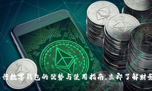 2025必看：工行数字钱包的优势与使用指南，立即了解财务管理新趋势！