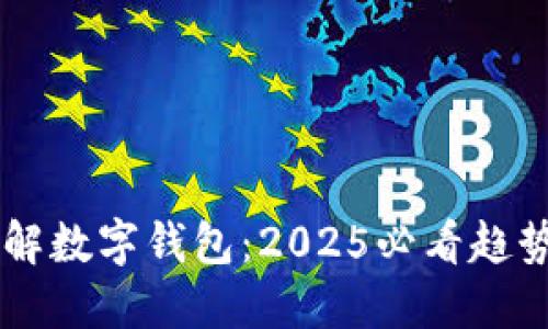 立即了解数字钱包：2025必看趋势与应用