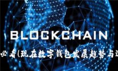 2025年必看！现在数字钱包发展趋势与