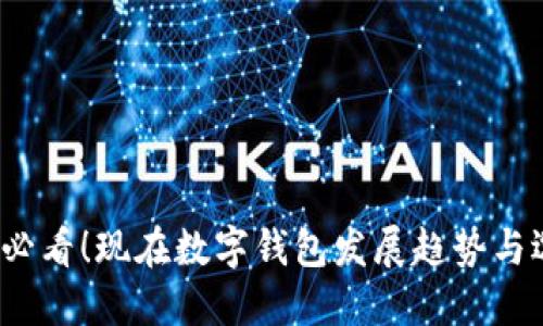 2025年必看！现在数字钱包发展趋势与选择推荐