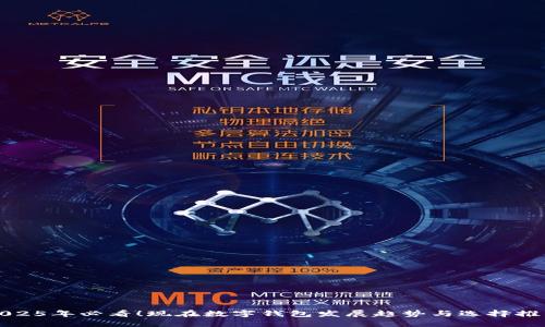 2025年必看！现在数字钱包发展趋势与选择推荐