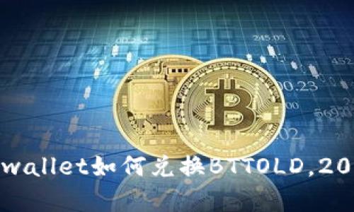 立即了解tpwallet如何兑换BTTOLD，2025必看教程