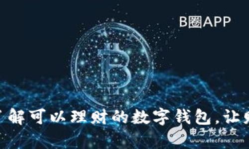 2025必看：立即了解可以理财的数字钱包，让财富增长成为现实