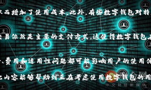数字钱包的主要作用是提供一种安全、便捷的电子支付和存储资产的方式。尽管它们确实带来了许多便利，但也有一些局限性和不足之处。以下是有关数字钱包作用的详细介绍以及其可能的缺陷。

什么是数字钱包？
数字钱包，通常也被称为电子钱包或移动支付应用，是一种能够存储用户支付信息和保证交易安全的在线工具。它们可以用于存储信用卡和借记卡信息、电子货币，甚至加密货币。随着科技的发展，越来越多的商家和用户选择使用数字钱包进行日常交易，因为其便捷性和快速性受到广泛欢迎。

数字钱包的主要作用

h41. 便捷支付/h4
使用数字钱包的最大优势之一是便捷性。用户只需通过手机或智能设备即可完成支付，无需携带现金或实体卡片。因此，无论是在商店结账、在线购物，还是进行个人转账，数字钱包都能够让这一切变得迅速而简单。此外，许多现代数字钱包还支持二维码支付，只需扫描二维码即可完成交易，让支付变得更加高效。

h42. 安全性提升/h4
数字钱包通常使用加密技术来保护用户的信息和资金，这在一定程度上提高了安全性。与传统的纸质交易相比，数字钱包在防止身份盗窃和欺诈方面更为有效。此外，许多数字钱包还提供双重身份验证或指纹识别等附加安全措施，从而进一步保障用户的资金安全。

h43. 管理财务的便利/h4
数字钱包不仅用于支付，还可用作个人财务管理工具。许多数字钱包提供消费记录和统计分析功能，用户可以直观地了解自己的消费流向，并根据消费习惯进行调整。此外，有些钱包还允许用户设置预算，帮助他们更好地控制财务，避免超支。

h44. 支持多种货币/h4
对于经常流动于不同国家或地区的用户，数字钱包的多货币支持功能尤为重要。用户可以在同一个钱包中存储不同国家的数字货币，方便进行国际交易，避免了货币转换的烦恼。这一功能让出行和购物变得更加灵活。

数字钱包的不足之处

h41. 技术依赖性/h4
虽然数字钱包具备许多优点，但其运行依然依赖于网络和设备。在网络不稳定或设备故障的情况下，支付可能会受到影响，用户将面临无法进行交易的窘境。因此，对于那些不太懂科技或缺乏智能设备的人群，数字钱包的使用会相对困难。

h42. 隐私风险/h4
数字钱包在提高便利性的同时，也可能带来隐私隐患。用户的支付数据和消费记录可能被第三方泄露或滥用，尤其是在安全性较低的平台上进行交易时。此外，某些钱包在其服务条款中可能会收集用户的数据，用于广告或其他商业目的，这可能使用户的隐私受到威胁。

h43. 费用与限制/h4
虽然许多数字钱包的使用是免费的，但一些平台仍然会收取交易手续费或提现费用。对于高频率的使用者，这些费用可能会加起来，从而增加了使用成本。此外，有些数字钱包对特定类型的交易或金额会存在限制，例如每日或每月的使用上限，这可能导致用户在紧急情况下感到不便。

h44. 适用性问题/h4
尽管数字钱包的使用越来越普遍，但并非所有商家或服务提供者都支持这一支付方式。在某些国家或地区，尤其是发展中国家，现金交易依然是主要的支付方式，这使得数字钱包在这些地方的适用性受到限制。因此，用户在使用数字钱包时需要留意商家是否支持该支付方式。

总结
总体而言，数字钱包在方便快捷、安全性和财务管理品方面为用户带来了诸多好处。但是，它们也并非没有缺陷，技术依赖性、隐私风险、费用和适用性问题都可能影响用户的使用体验。因此，在选择使用数字钱包时，用户应根据自己的需求和实际情况进行权衡和考虑，以确保获得最佳的使用体验。

这种关于数字钱包的详尽探讨，旨在为读者提供全面的信息，使他们能够更好地理解其作用与不足，从而做出适合自己的决策。希望此内容能够帮助到正在考虑使用数字钱包的用户。