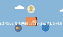 	数字钱包公司有哪些？2025必看数字支