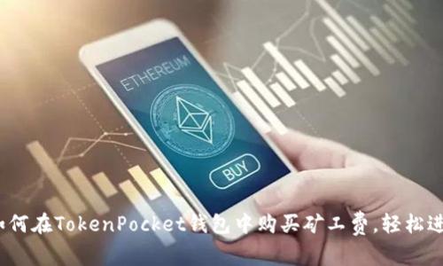2025必看：如何在TokenPocket钱包中购买矿工费，轻松进行加密交易！