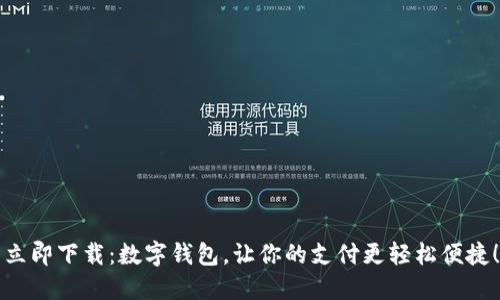 立即下载：数字钱包，让你的支付更轻松便捷！