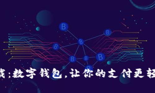 立即下载：数字钱包，让你的支付更轻松便捷！