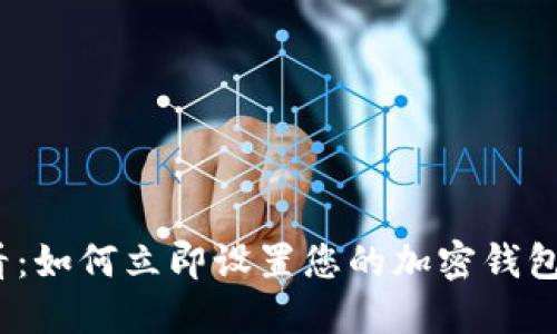 2025必看：如何立即设置您的加密钱包安全防护