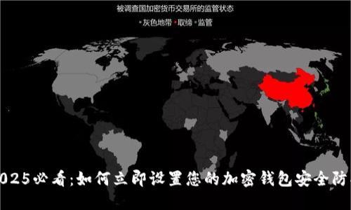 2025必看：如何立即设置您的加密钱包安全防护