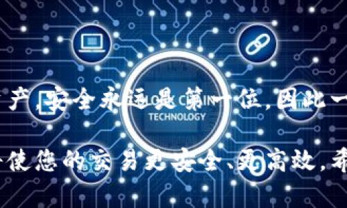 tpwallet同步后操作指南

当您成功同步tpwallet之后，接下来的操作至关重要。这不仅关乎您的用户体验，也涉及到数字资产的管理和安全。本文将为您提供一份全面的操作指南，帮助您顺利进行后续步骤。

步骤一：确认同步状态

在您操作之前，首先要确保tpwallet已经成功同步。这意味着您的钱包地址和余额已经正确在应用中显示。您可以通过查看钱包的状态界面来验证同步是否成功。若仍未同步，请检查网络连接和账户设置，从而确保同步顺利完成。

步骤二：备份钱包

同步成功后，首先要做的就是备份您的钱包。这是确保您数字资产安全的重要一步。一般来说，在钱包的设置中会有“备份”或“导出私钥”的选项。务必将私钥或助记词以安全的方式保存，例如写在纸上，并放在安全的地方。

步骤三：更新应用和安全设置

为了确保您的tpwallet安全无虞，您应定期检查并更新应用版本。同时，在设置中启用双重认证功能，以增强账户安全性。此外，您可以定期更改密码，确保外部威胁无法轻易进入您的钱包。

步骤四：进行交易

成功同步并备份钱包后，您可以开始进行交易。无论是发送资产还是接收资产，tpwallet都提供了直观的界面。点击“发送”或“接收”按钮，然后输入相应的地址和金额，仔细核对后确认交易。

步骤五：查看交易记录

在交易完成后，您可以随时查看您的交易历史记录。这将帮助您了解资产流动情况，以及是否有任何异常交易出现。通常，钱包会在“交易记录”部分详细列出您每一次交易的时间、金额及状态。

步骤六：参与社区和即时通知

tpwallet不仅是一个钱包，它也是一个生态系统。通过加入社区，您可以获取实时的项目动态、最新的安全建议和其他用户的经验分享。此外，开启应用内通知功能，以获得最新的交易提醒和行情信息，这是非常有帮助的。

总结

做好以上每一个步骤，将大大提高您使用tpwallet的安全性和效率。请记住，无论是交易还是存储资产，安全永远是第一位，因此一定要保持警惕，妥善管理您的数字资产。

随着数字货币的发展，了解和掌握tpwallet的操作显得日益重要。简单的步骤和细致的注意事项，将使您的交易更安全、更高效。希望您在tpwallet的使用过程中，能够获得满意的体验。