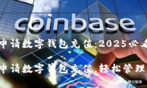 如何申请数字钱包充值：2025必看指南

立即申请数字钱包充值，轻松管理财务！