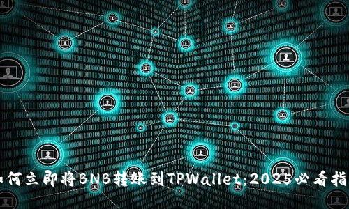 如何立即将BNB转账到TPWallet：2025必看指南