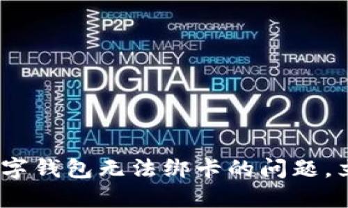 2025必看：解决数字钱包无法绑卡的问题，立即获取解决方案！