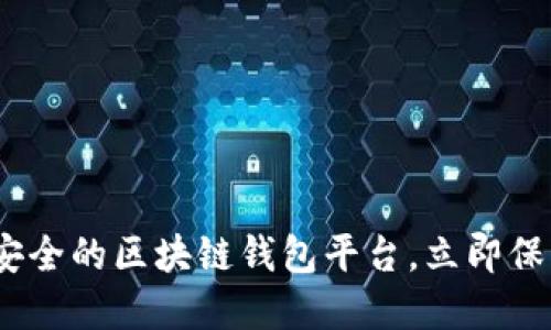 2025必看：比较安全的区块链钱包平台，立即保护你的数字资产！