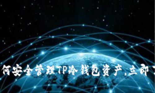 2025必看：如何安全管理TP冷钱包资产，立即了解最佳实践！