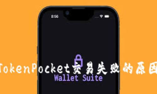 2025必看：TokenPocket交易失败的原因及应对措施