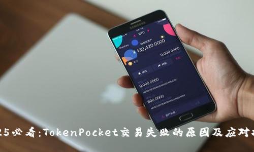 2025必看：TokenPocket交易失败的原因及应对措施