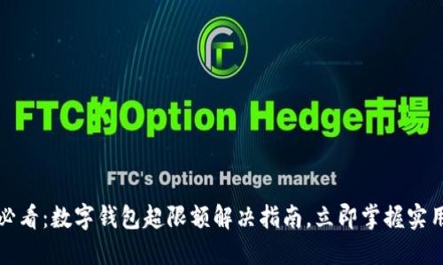 2025必看：数字钱包超限额解决指南，立即掌握实用技巧！