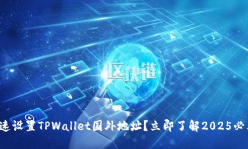 如何快速设置TPWallet国外地址？立即了解2025必看技巧！