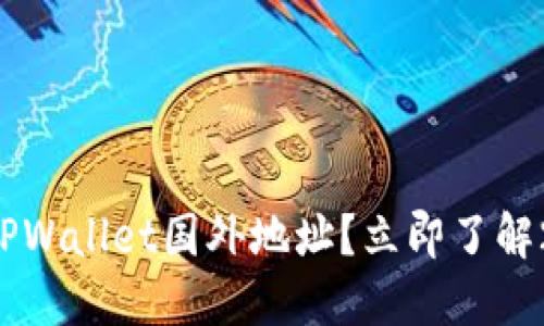 如何快速设置TPWallet国外地址？立即了解2025必看技巧！