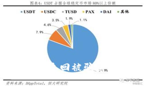 立即了解！TPWallet追回被骗资金的成功案例分享