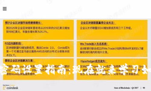 riaotitpwallet交易密码设置指南：现在就来学习如何保护你的数字资产