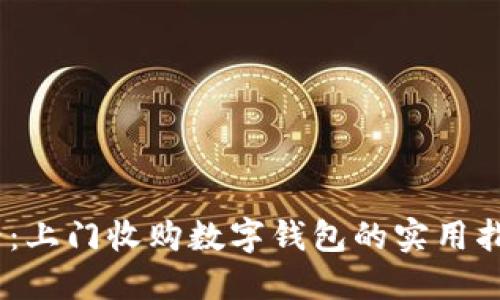 2025必看：上门收购数字钱包的实用指南和机会
