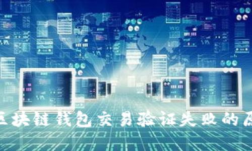 2025年必看：区块链钱包交易验证失败的原因及解决方案