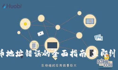 ## 解决tpwallet提币地址错误的全面指南：立即纠正错误，确保资金安全！
