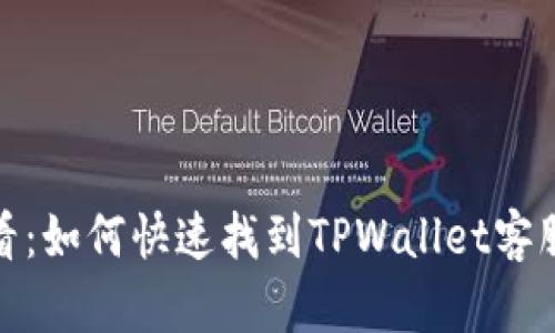 2025年必看：如何快速找到TPWallet客服人工服务？
