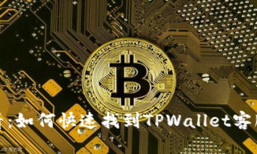 2025年必看：如何快速找到TPWallet客服人工服务？