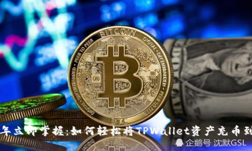 2023年立即掌握：如何轻松将TPWallet资产充币到币安！