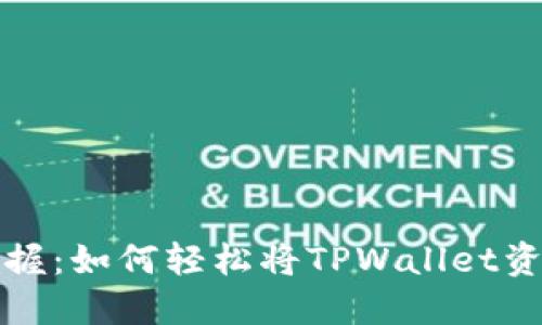 2023年立即掌握：如何轻松将TPWallet资产充币到币安！