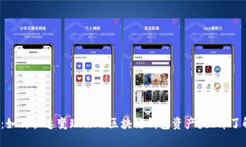  2025必看：如何快速变现你的区块链钱包资产？立即了解交易技巧！