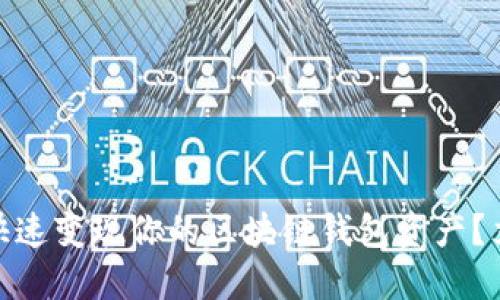  2025必看：如何快速变现你的区块链钱包资产？立即了解交易技巧！