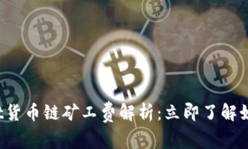 2023年TPWallet货币链矿工费解析：立即了解如何降低交易成本
