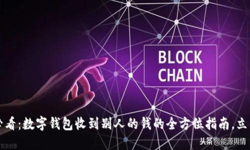 2025必看：数字钱包收到别人的钱的全方位指南，立即掌握！