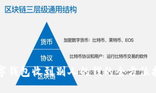 2025必看：数字钱包收到别人的钱的全方位指南，立即掌握！