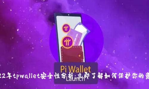 2022年tpwallet安全性分析：立即了解如何保护你的资产！