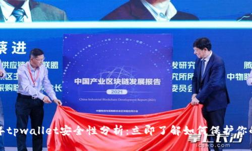 2022年tpwallet安全性分析：立即了解如何保护你的资产！