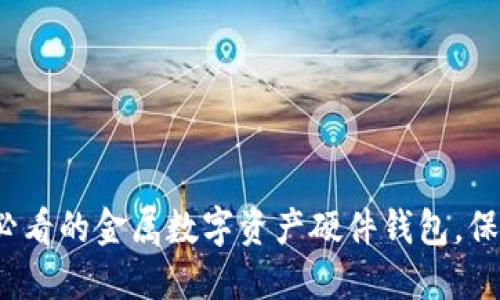 立即了解2025必看的金属数字资产硬件钱包，保障您的投资安全