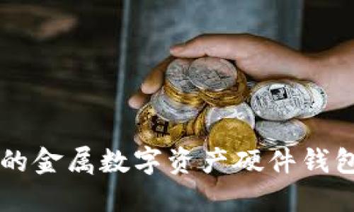 立即了解2025必看的金属数字资产硬件钱包，保障您的投资安全