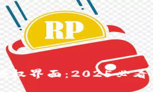 立即了解TPWallet授权界面：2025必看区块链钱包管理秘诀