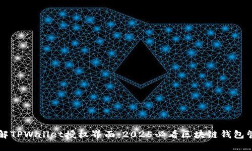 立即了解TPWallet授权界面：2025必看区块链钱包管理秘诀