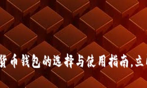 2025必看：国外数字货币钱包的选择与使用指南，立即掌握未来投资趋势！