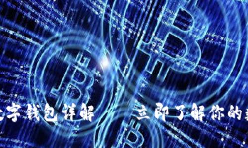 2025必看：数字钱包详解——立即了解你的数字支付未来