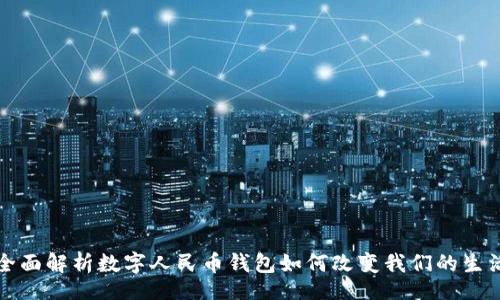 bisai/bisai

2025必看：全面解析数字人民币钱包如何改变我们的生活，立即了解！