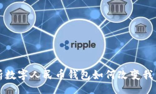 bisai/bisai

2025必看：全面解析数字人民币钱包如何改变我们的生活，立即了解！
